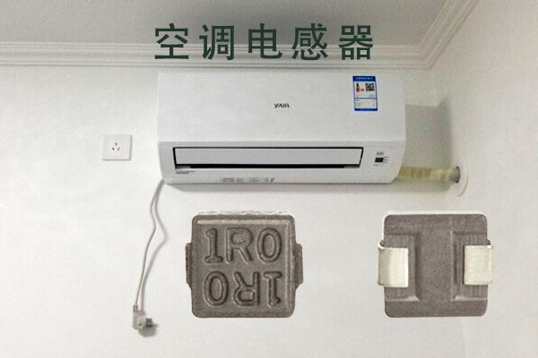 空調(diào)電感器